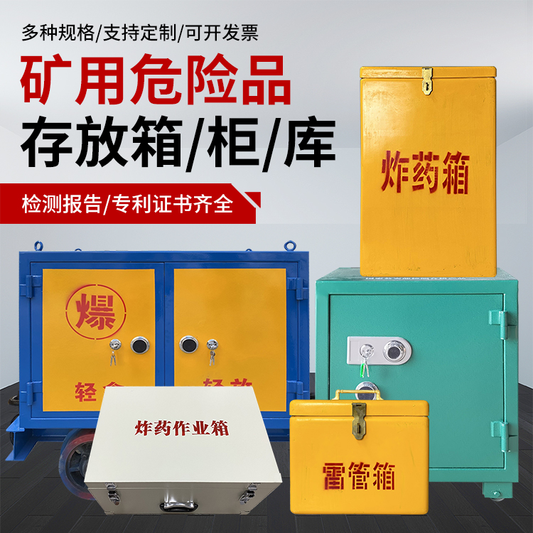 漳浦爆破作业安全关键：为何必须配备专业危险品存放箱