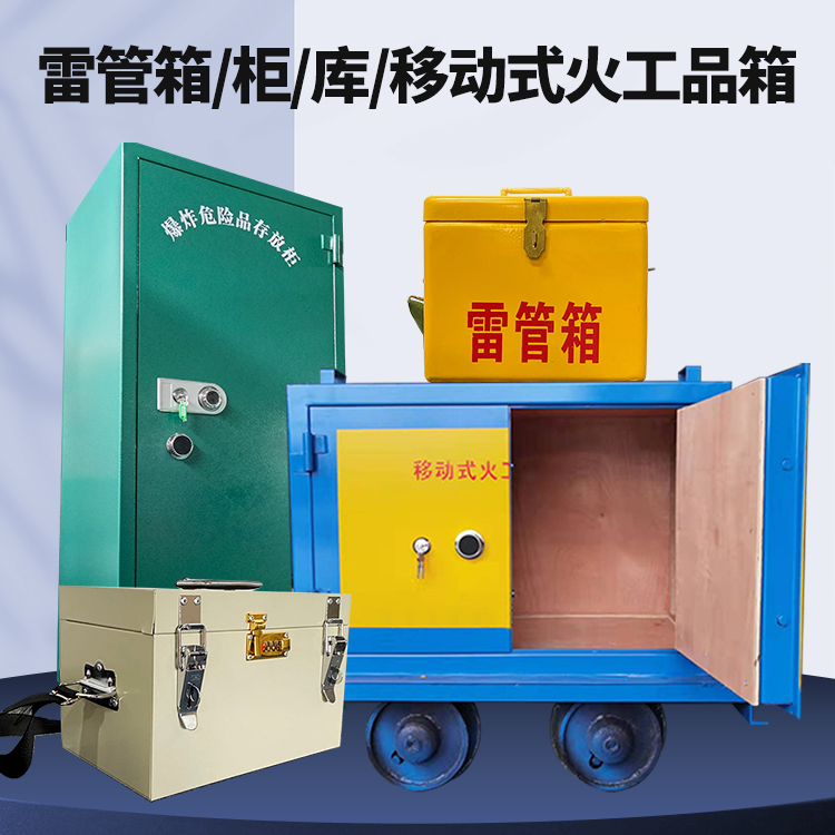 漳浦矿用火工品临时存放库危险品存放的安全设计与规范
